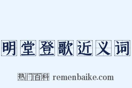 明堂登歌近义词是什么意思的图片